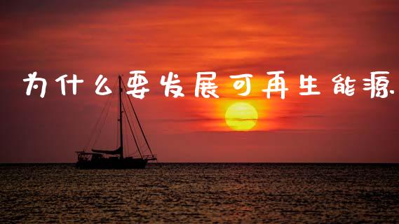 为什么要发展可再生能源_https://m.jnkyh.com_股指期货_第1张