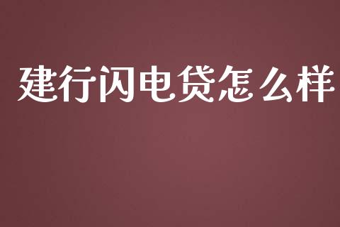 建行闪电贷怎么样_https://m.jnkyh.com_股票交易_第1张
