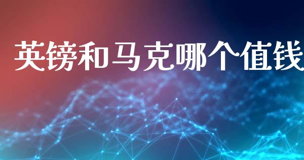 英镑和马克哪个值钱_https://m.jnkyh.com_期货开户条件_第1张