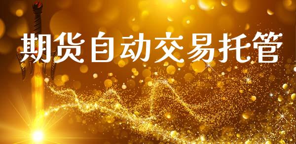 期货自动交易托管_https://m.jnkyh.com_股票交易_第1张