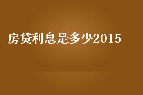 房贷利息是多少2015_https://m.jnkyh.com_股指期货_第1张