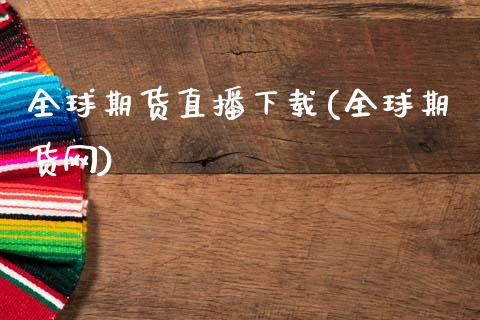 全球期货直播下载(全球期货网)_https://m.jnkyh.com_股票交易_第1张