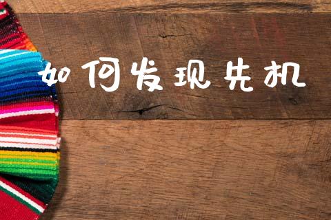 如何发现先机_https://m.jnkyh.com_股指期货_第1张