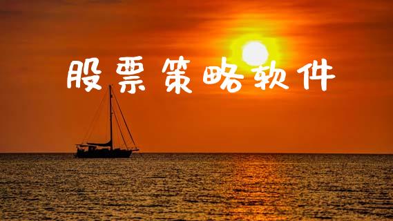 股票策略软件_https://m.jnkyh.com_股指期货_第1张
