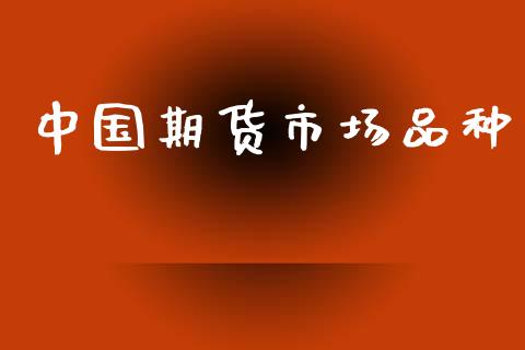 中国期货市场品种_https://m.jnkyh.com_期货开户条件_第1张