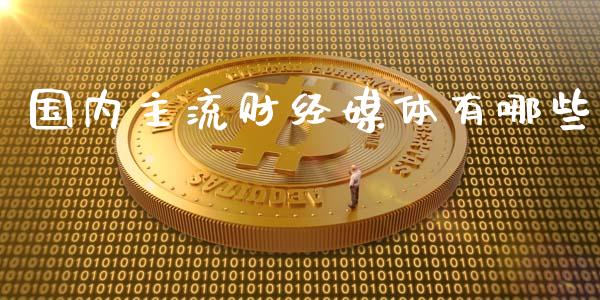 国内主流财经媒体有哪些_https://m.jnkyh.com_股指期货_第1张