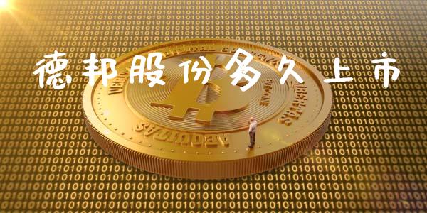 德邦股份多久上市_https://m.jnkyh.com_股票交易_第1张