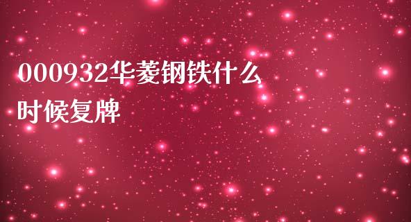 000932华菱钢铁什么时候复牌_https://m.jnkyh.com_股指期货_第1张
