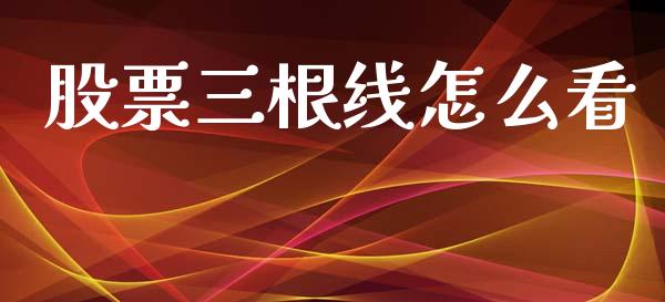 股票三根线怎么看_https://m.jnkyh.com_股指期货_第1张