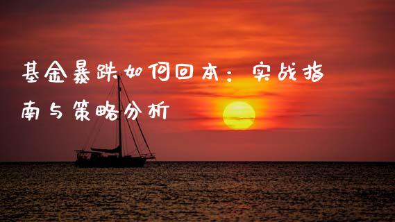 基金暴跌如何回本：实战指南与策略分析_https://m.jnkyh.com_股票交易_第1张