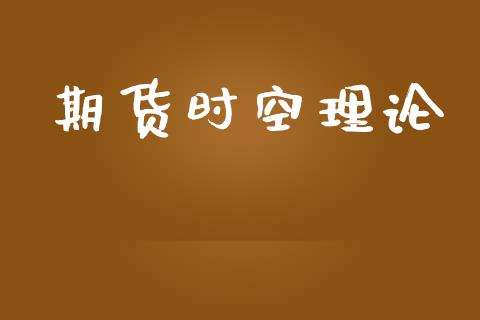 期货时空理论_https://m.jnkyh.com_国际原油_第1张