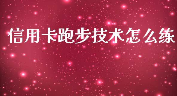 信用卡跑步技术怎么练_https://m.jnkyh.com_期货开户条件_第1张