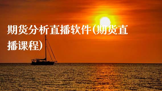 期货分析直播软件(期货直播课程)_https://m.jnkyh.com_股指期货_第1张
