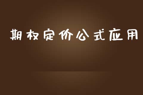 期权定价公式应用_https://m.jnkyh.com_股指期货_第1张