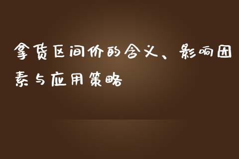 拿货区间价的含义、影响因素与应用策略_https://m.jnkyh.com_股指期货_第1张