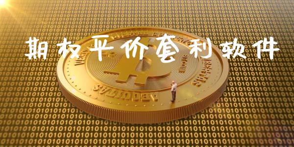 期权平价套利软件_https://m.jnkyh.com_期货开户条件_第1张
