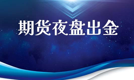 期货夜盘出金_https://m.jnkyh.com_股指期货_第1张