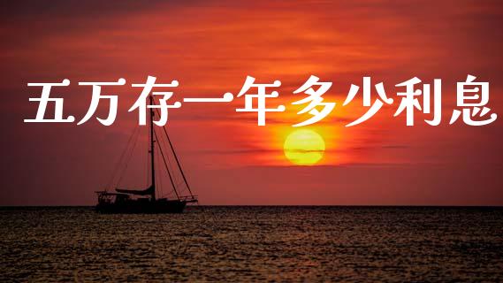 五万存一年多少利息_https://m.jnkyh.com_期货开户条件_第1张