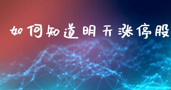 如何知道明天涨停股_https://m.jnkyh.com_股指期货_第1张