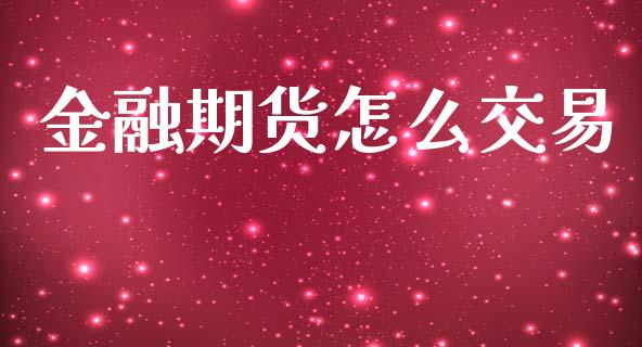 金融期货怎么交易_https://m.jnkyh.com_股指期货_第1张