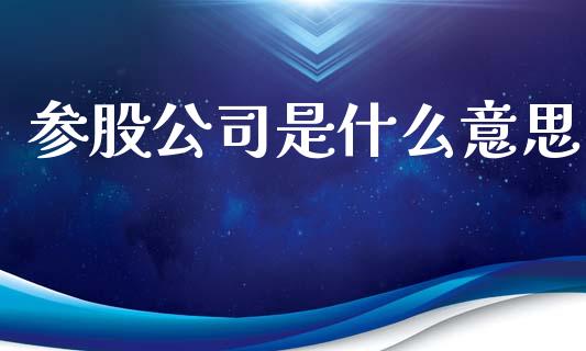 参股公司是什么意思_https://m.jnkyh.com_期货开户条件_第1张