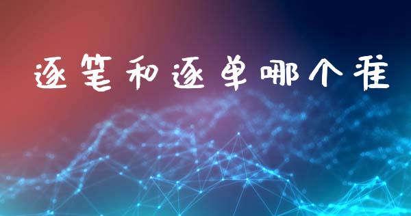 逐笔和逐单哪个准_https://m.jnkyh.com_股指期货_第1张