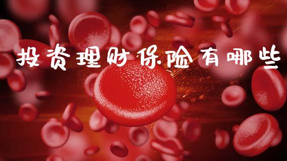 投资理财保险有哪些_https://m.jnkyh.com_股指期货_第1张