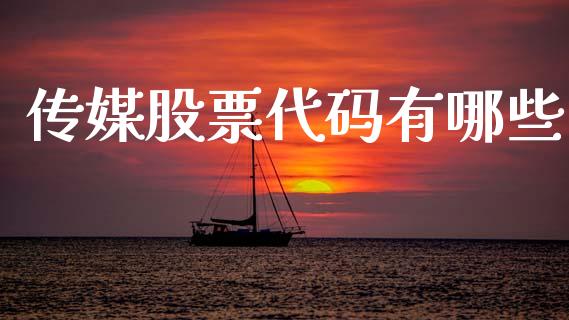 传媒股票代码有哪些_https://m.jnkyh.com_股票交易_第1张