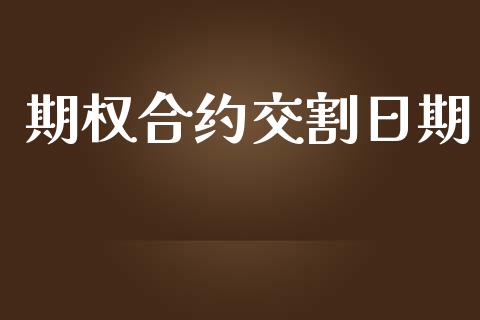 期权合约交割日期_https://m.jnkyh.com_期货开户条件_第1张