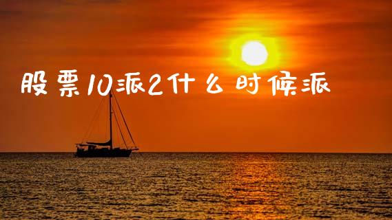 股票10派2什么时候派_https://m.jnkyh.com_股指期货_第1张
