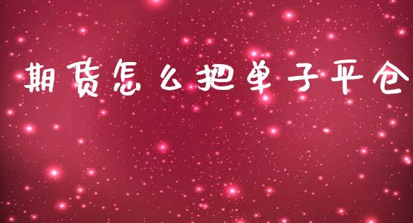 期货怎么把单子平仓_https://m.jnkyh.com_股票交易_第1张