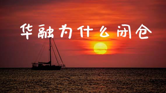 华融为什么闭仓_https://m.jnkyh.com_股指期货_第1张