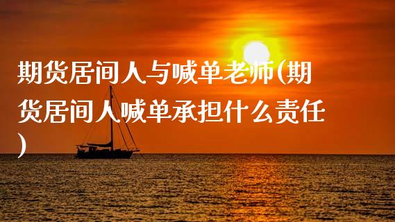 期货居间人与喊单老师(期货居间人喊单承担什么责任)_股票交易_第1张_股指期货_期货开户条件_国际原油_股票交易 期货居间人与喊单老师(期货居间人喊单承担什么责任)_https://m.jnkyh.com_股票交易_第1张