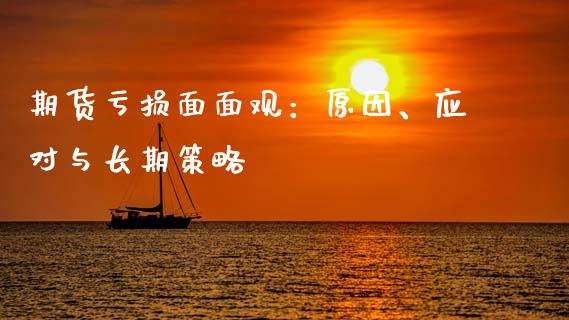 期货亏损面面观：原因、应对与长期策略_https://m.jnkyh.com_股指期货_第1张