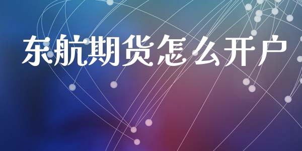 东航期货怎么开户_https://m.jnkyh.com_国际原油_第1张