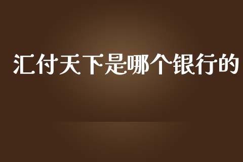 汇付天下是哪个银行的_https://m.jnkyh.com_股指期货_第1张