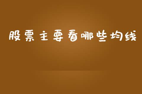 股票主要看哪些均线_https://m.jnkyh.com_期货开户条件_第1张