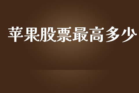 苹果股票最高多少_https://m.jnkyh.com_国际原油_第1张
