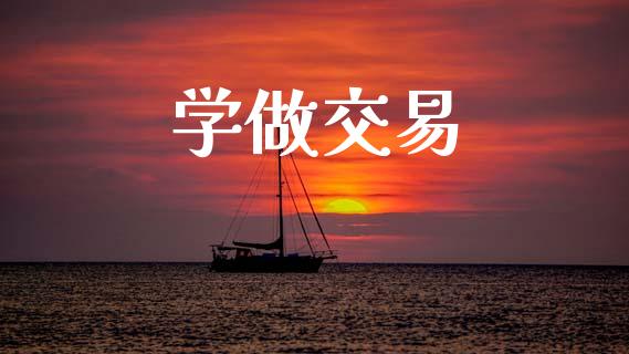 学做交易_https://m.jnkyh.com_股指期货_第1张