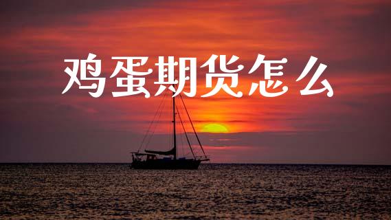鸡蛋期货怎么_期货开户条件_第1张_股指期货_期货开户条件_国际原油_股票交易 鸡蛋期货怎么_https://m.jnkyh.com_期货开户条件_第1张