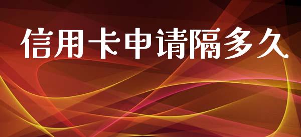 信用卡申请隔多久_https://m.jnkyh.com_股指期货_第1张