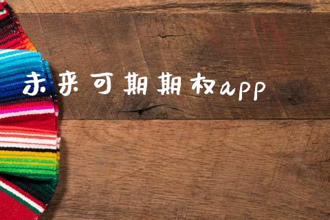 未来可期期权app_https://m.jnkyh.com_股指期货_第1张
