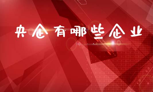 央企有哪些企业_https://m.jnkyh.com_股票交易_第1张