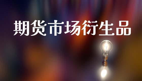 期货市场衍生品_https://m.jnkyh.com_国际原油_第1张