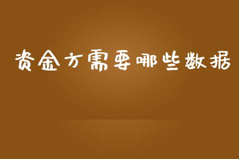 资金方需要哪些数据_https://m.jnkyh.com_股票交易_第1张