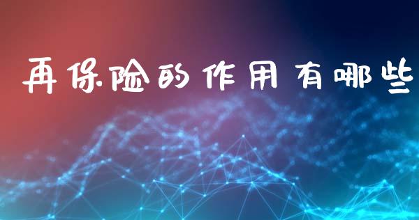 再保险的作用有哪些_https://m.jnkyh.com_期货开户条件_第1张