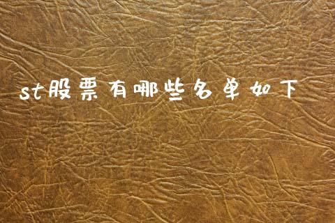 st股票有哪些名单如下_https://m.jnkyh.com_股指期货_第1张