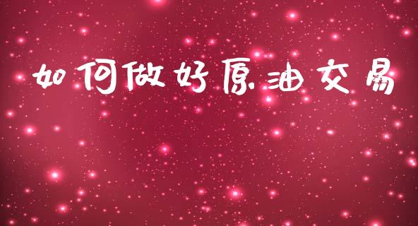 如何做好原油交易_https://m.jnkyh.com_国际原油_第1张
