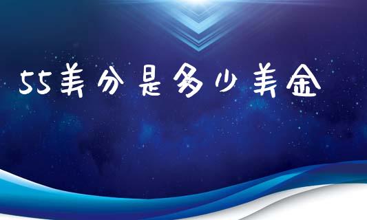 55美分是多少美金_https://m.jnkyh.com_期货开户条件_第1张