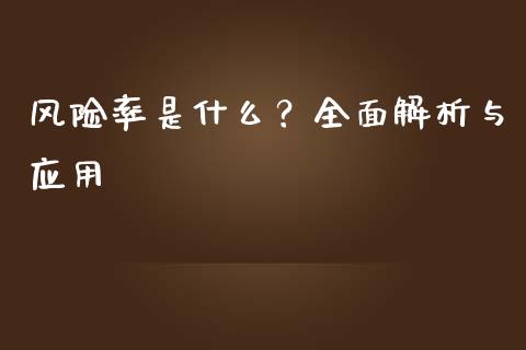 风险率是什么？全面解析与应用_https://m.jnkyh.com_期货开户条件_第1张